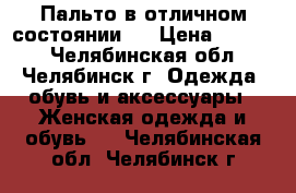 Пальто в отличном состоянии ! › Цена ­ 1 000 - Челябинская обл., Челябинск г. Одежда, обувь и аксессуары » Женская одежда и обувь   . Челябинская обл.,Челябинск г.